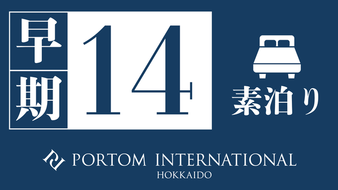 【早期14】「滞在する美術館」で過ごす至福のひと時を / 素泊り